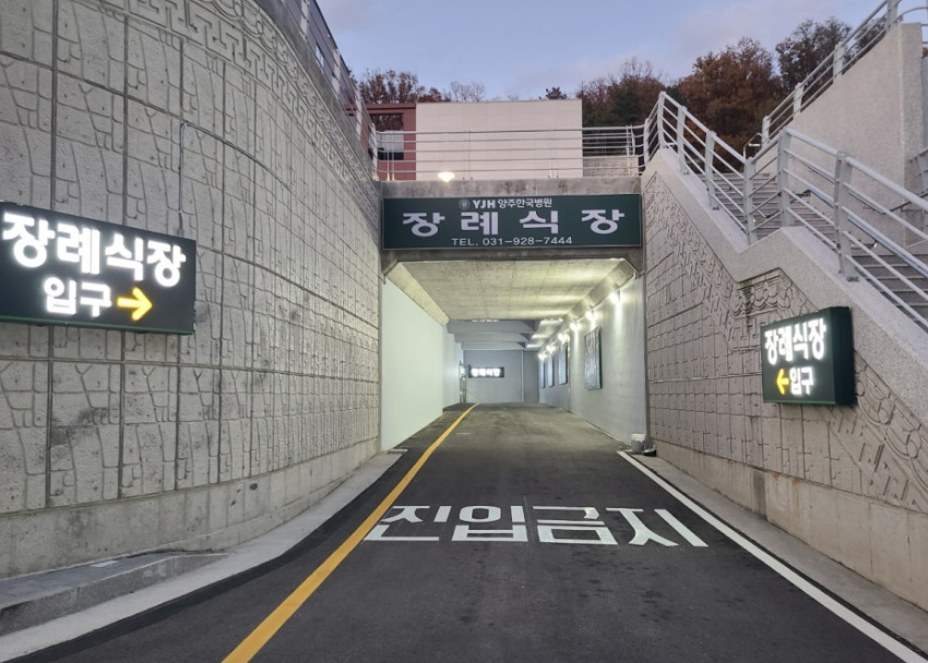 양주한국병원장례문화원