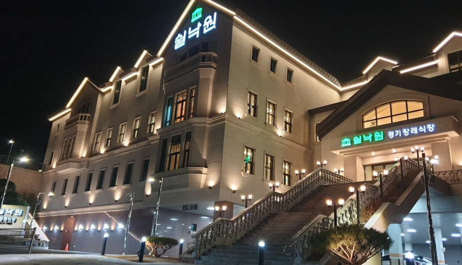 쉴낙원 경기장례식장