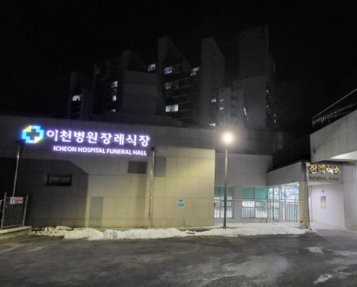 이천의료원장례식장(경기도의료원 이천병원장례식장)