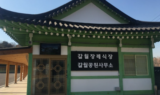 양평 갈월장례식장