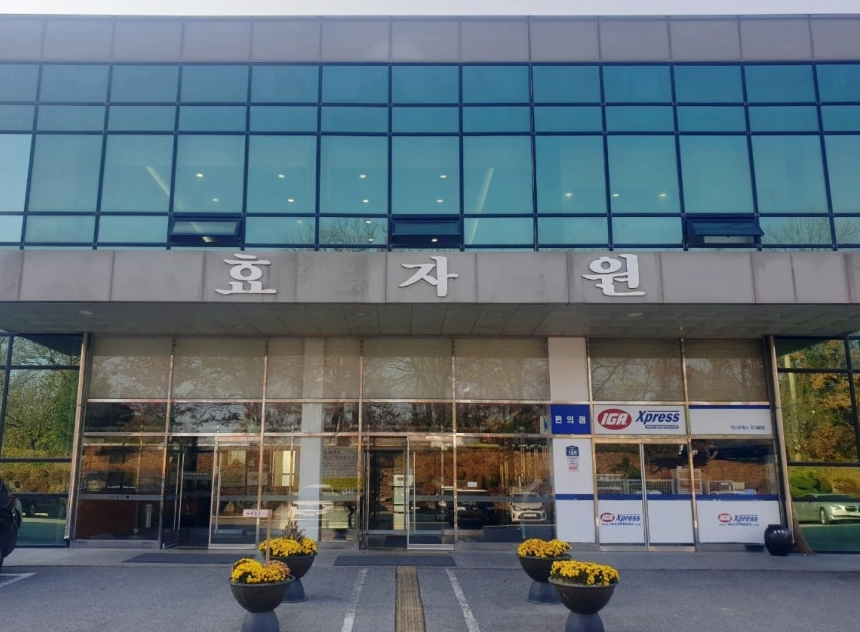 이천 효자원장례식장