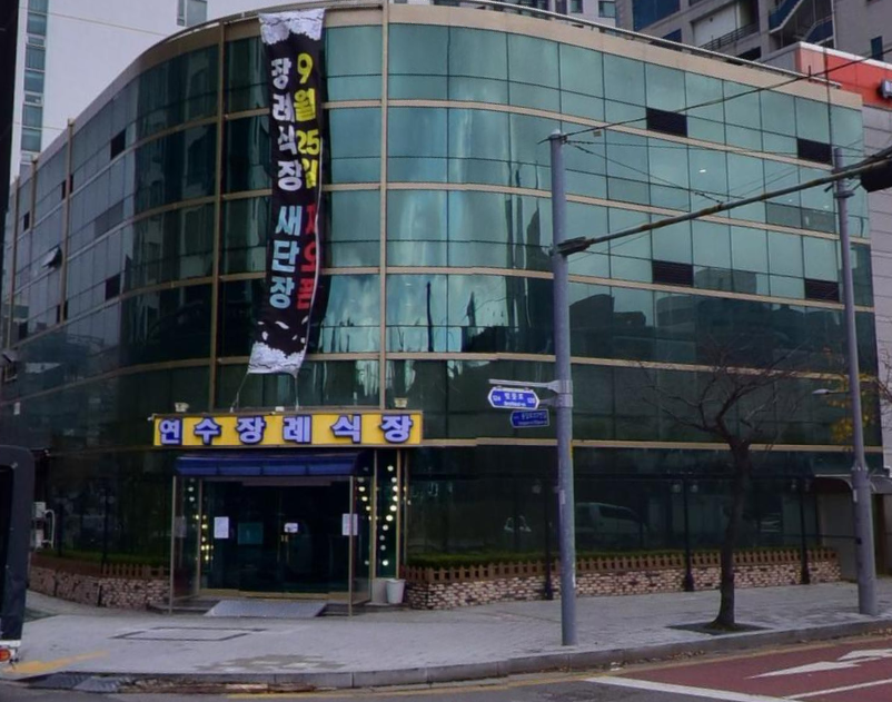 인천연수장례식장