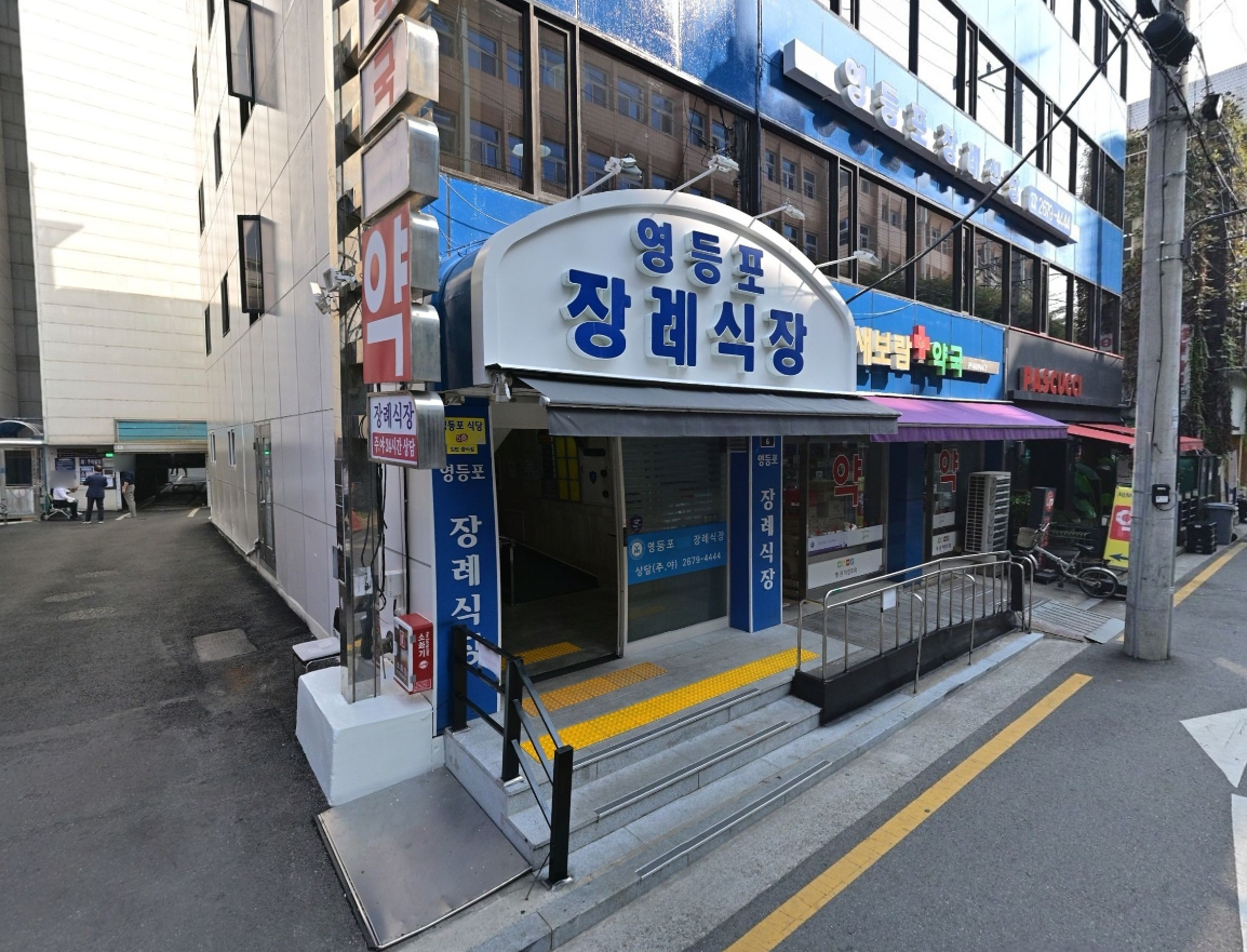 영등포병원장례식장