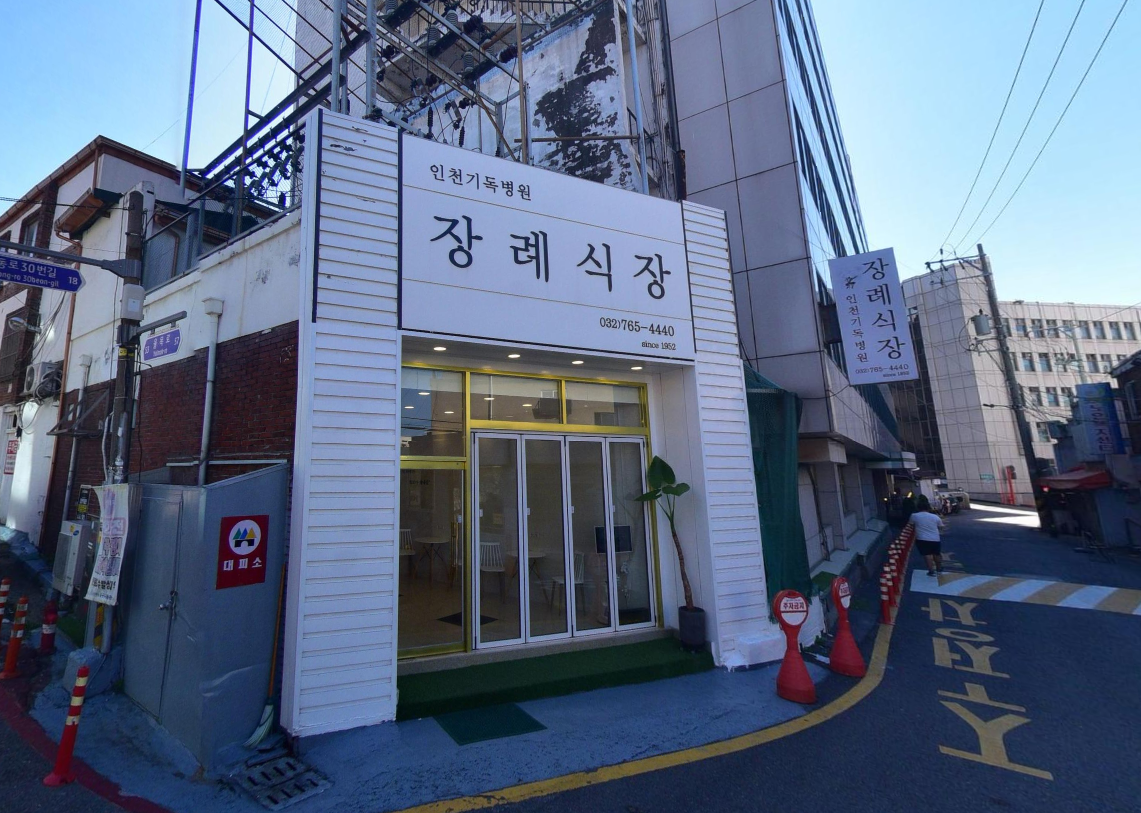 인천기독병원장례식장