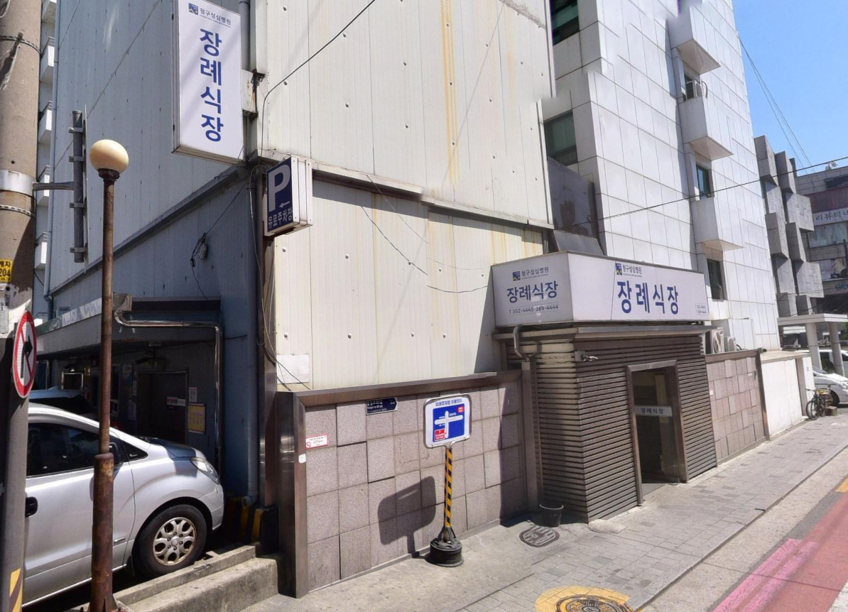 청구성심병원장례식장